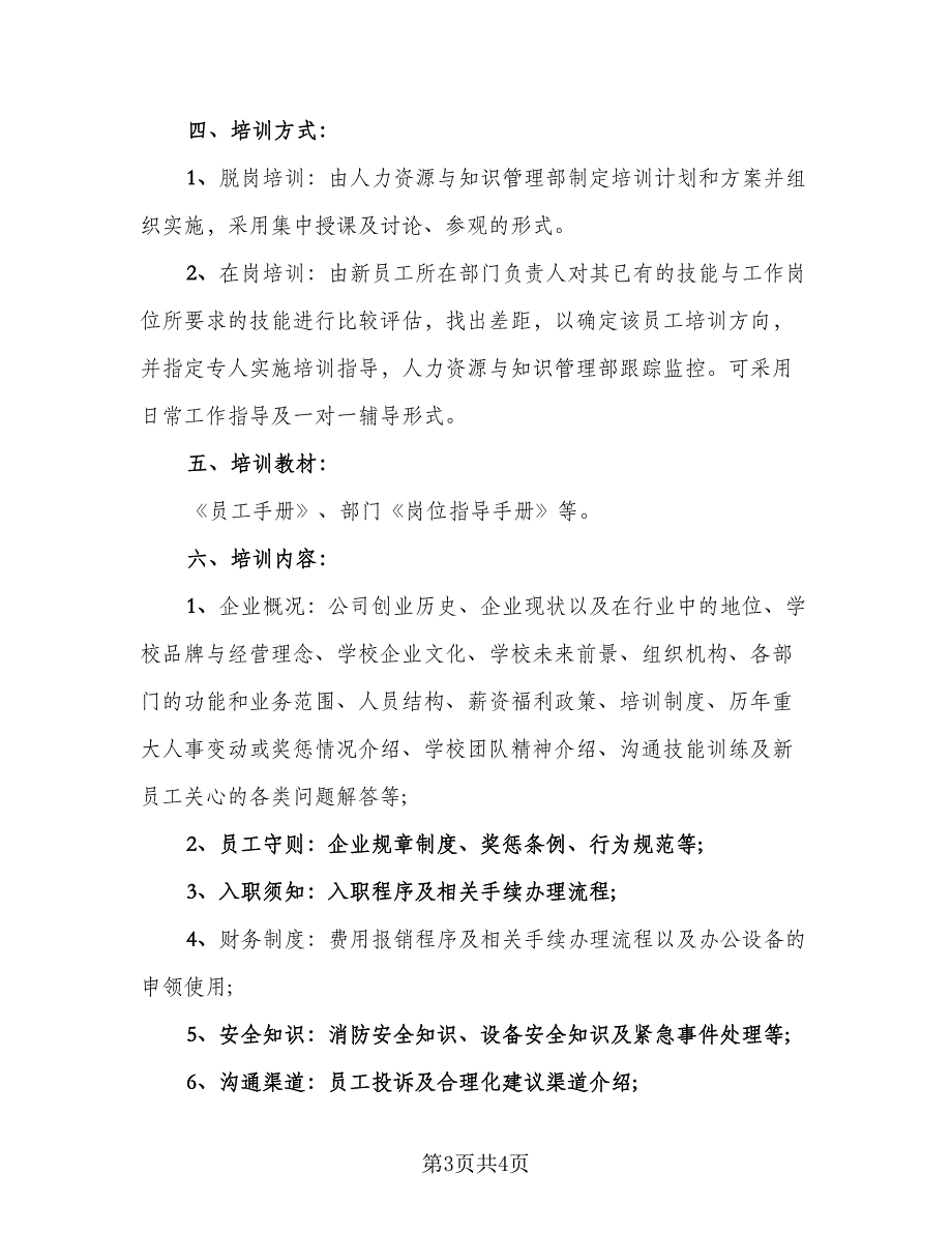 企业员工培训工作计划标准范文（二篇）_第3页