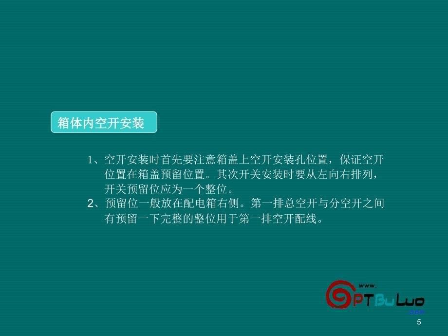 配电箱内部配线图文培训教材配电箱空开及导线安装2_第5页