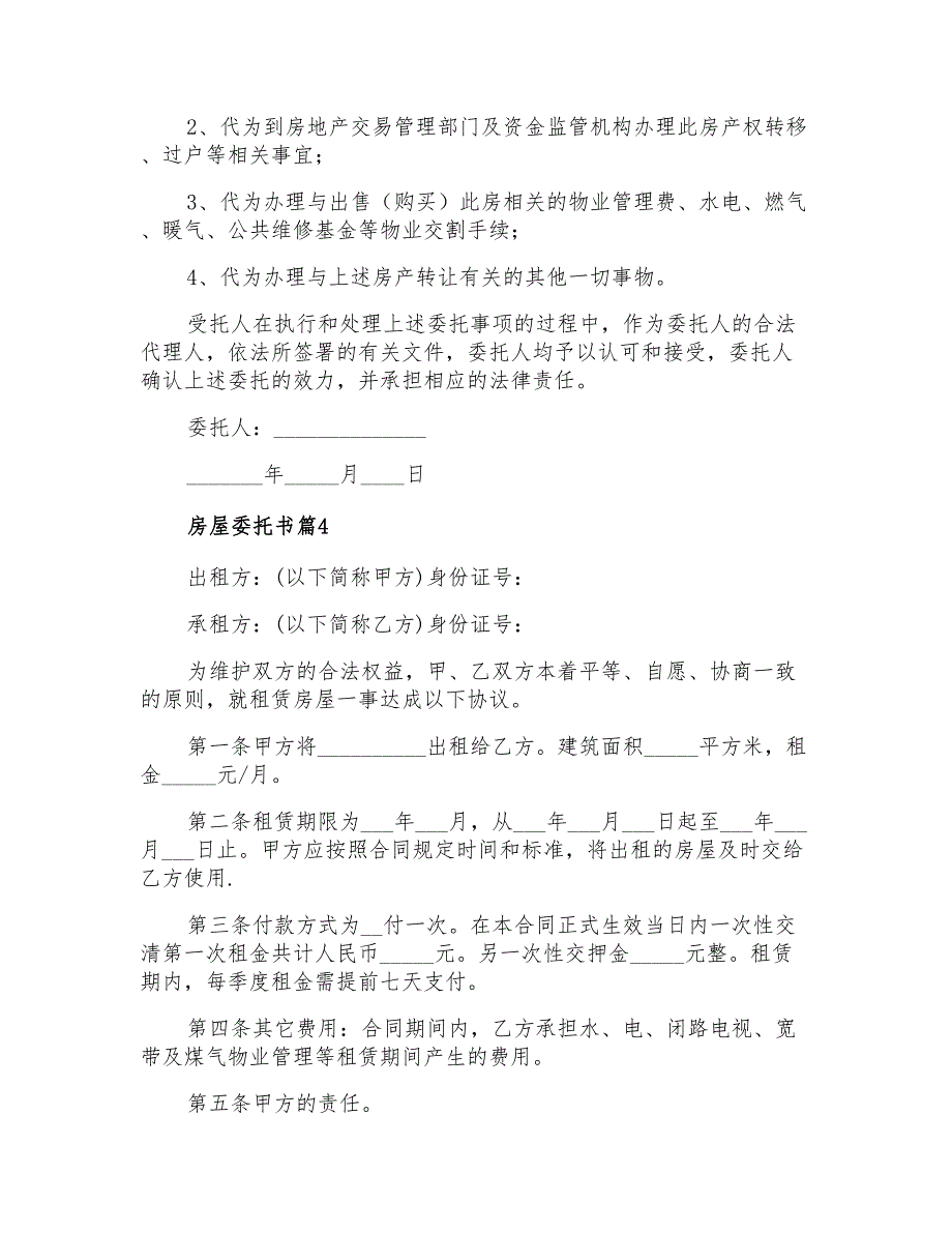 2021年房屋委托书4篇5_第3页