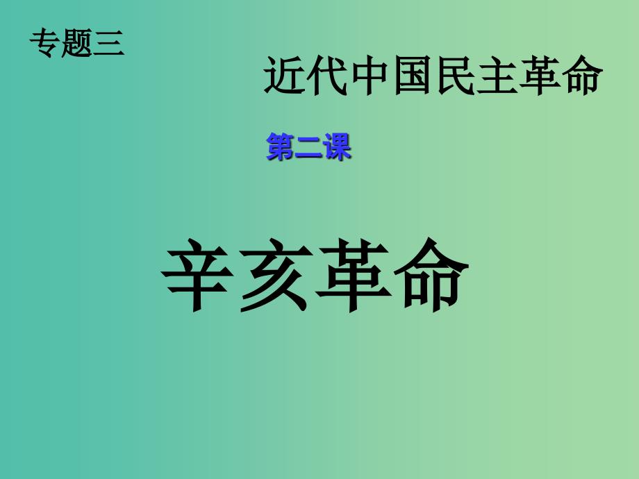 高中历史 第四单元 第13课 辛亥革命课件1 新人教版必修1.ppt_第3页