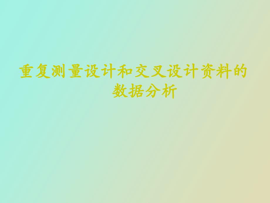 重复测量和交叉设计资料的分析蓝_第1页