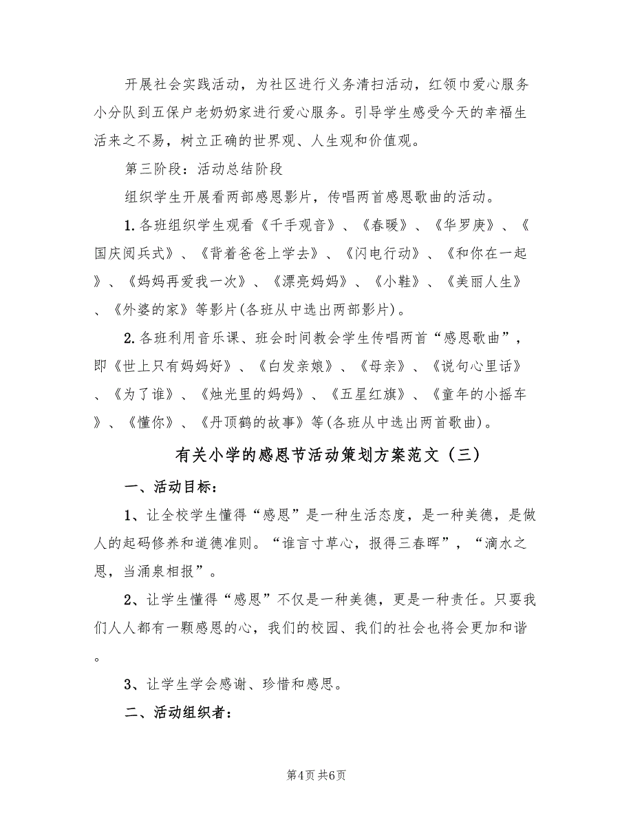 有关小学的感恩节活动策划方案范文（3篇）_第4页