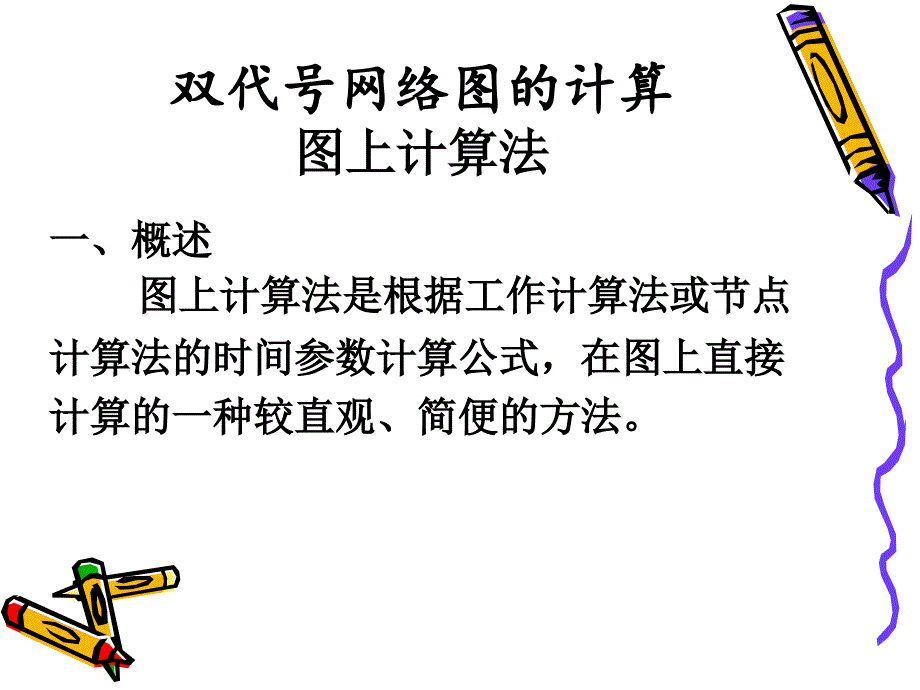 网络时间参数计算教材_第3页