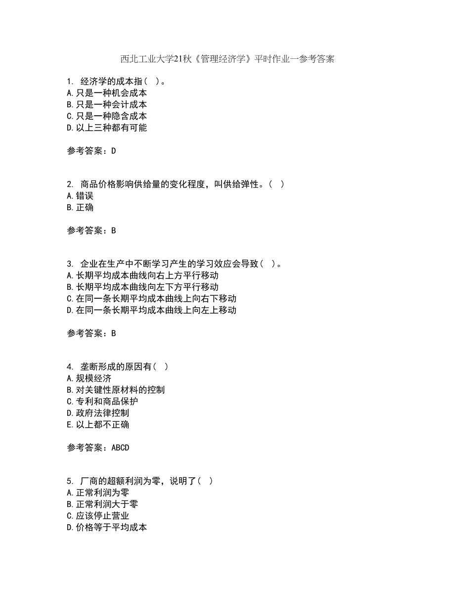 西北工业大学21秋《管理经济学》平时作业一参考答案96_第1页