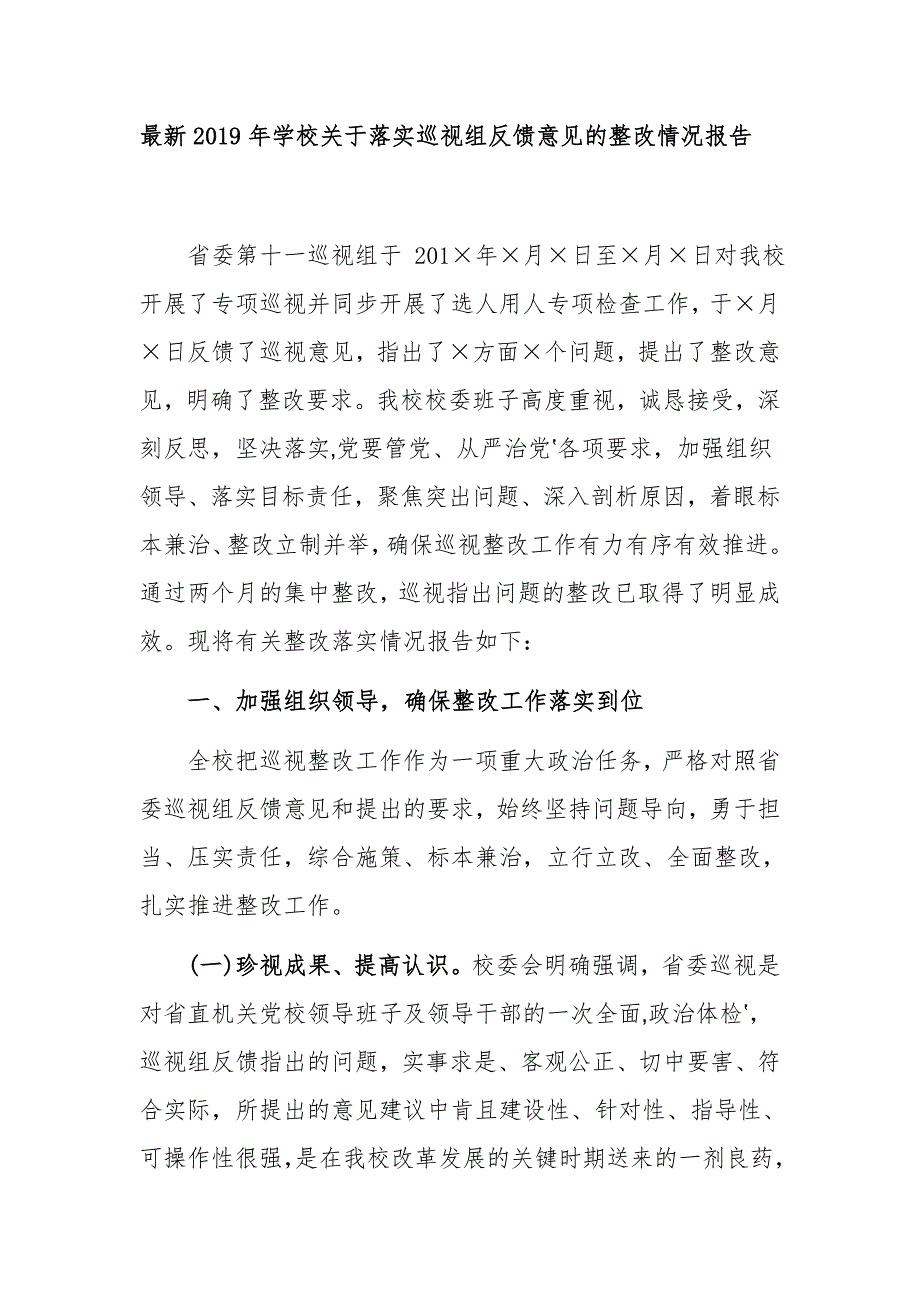 最新2019年学校关于落实巡视组反馈意见的整改情况报告_第1页