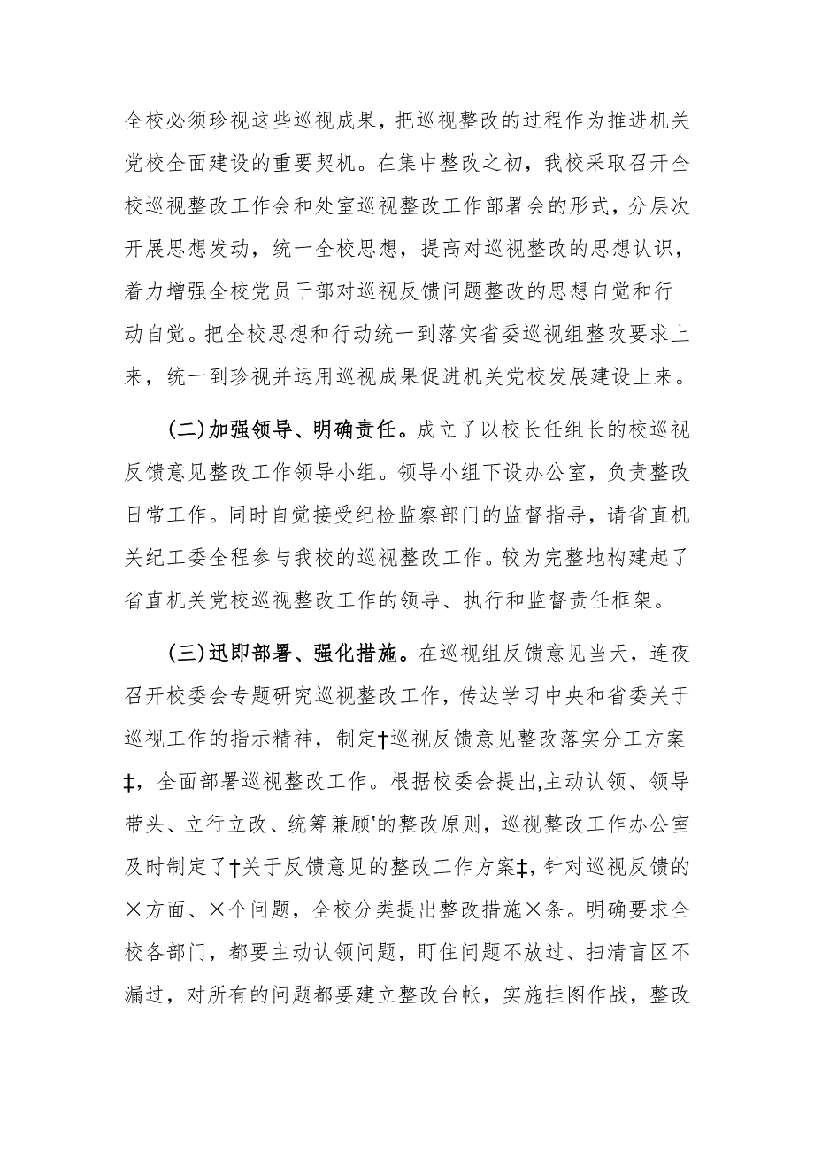 最新2019年学校关于落实巡视组反馈意见的整改情况报告_第2页