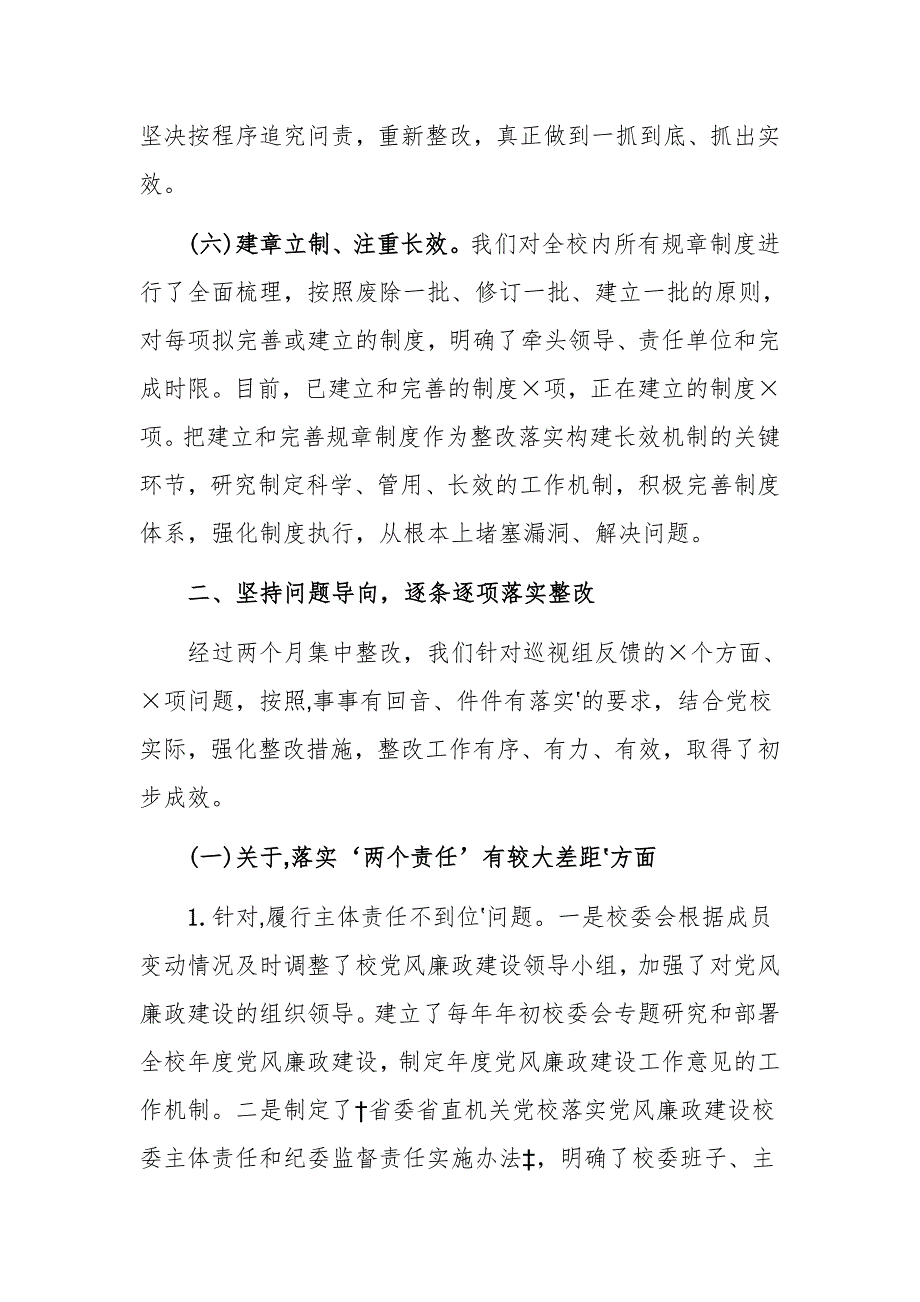 最新2019年学校关于落实巡视组反馈意见的整改情况报告_第4页