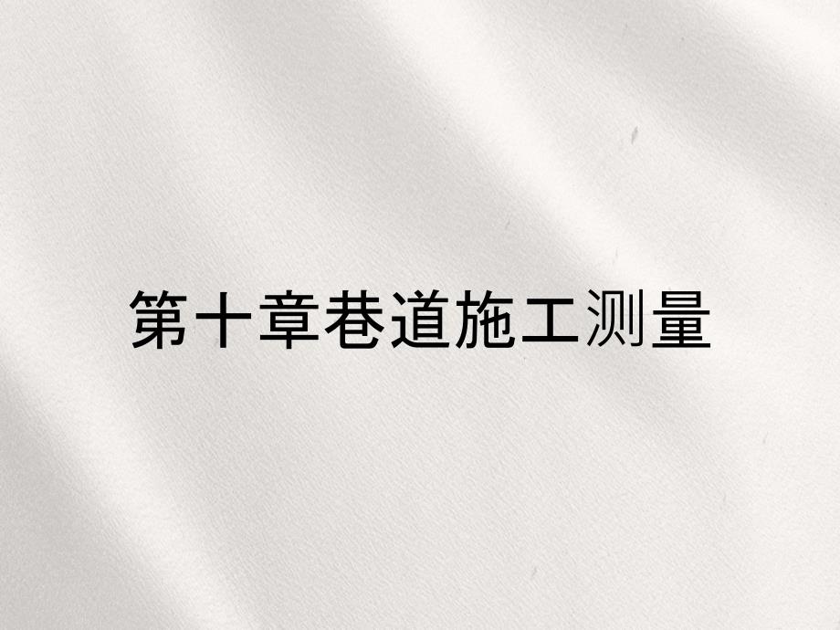 第十章巷道施工测量_第1页