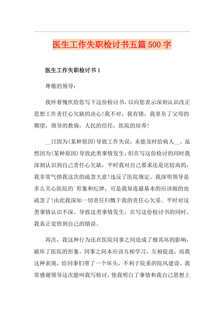 医生工作失职检讨书五篇500字_第1页