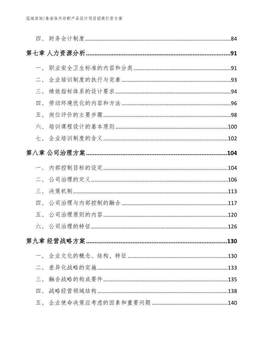 泰安体外诊断产品设计项目招商引资方案【范文模板】_第4页