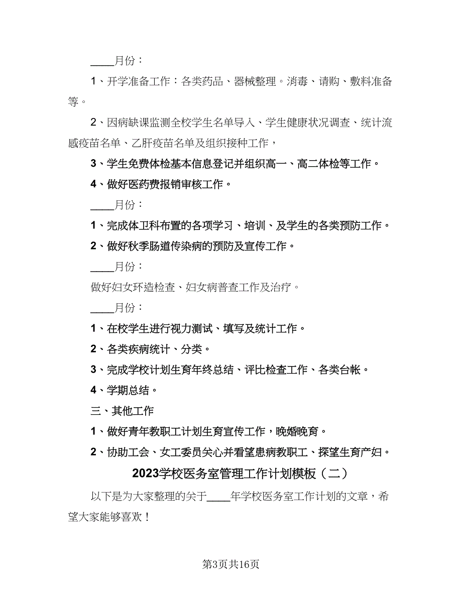 2023学校医务室管理工作计划模板（三篇）.doc_第3页