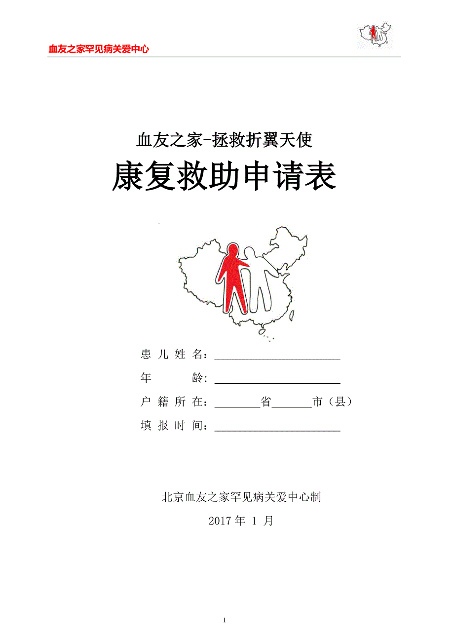 瓷娃娃罕见病关爱-血友之家_第1页