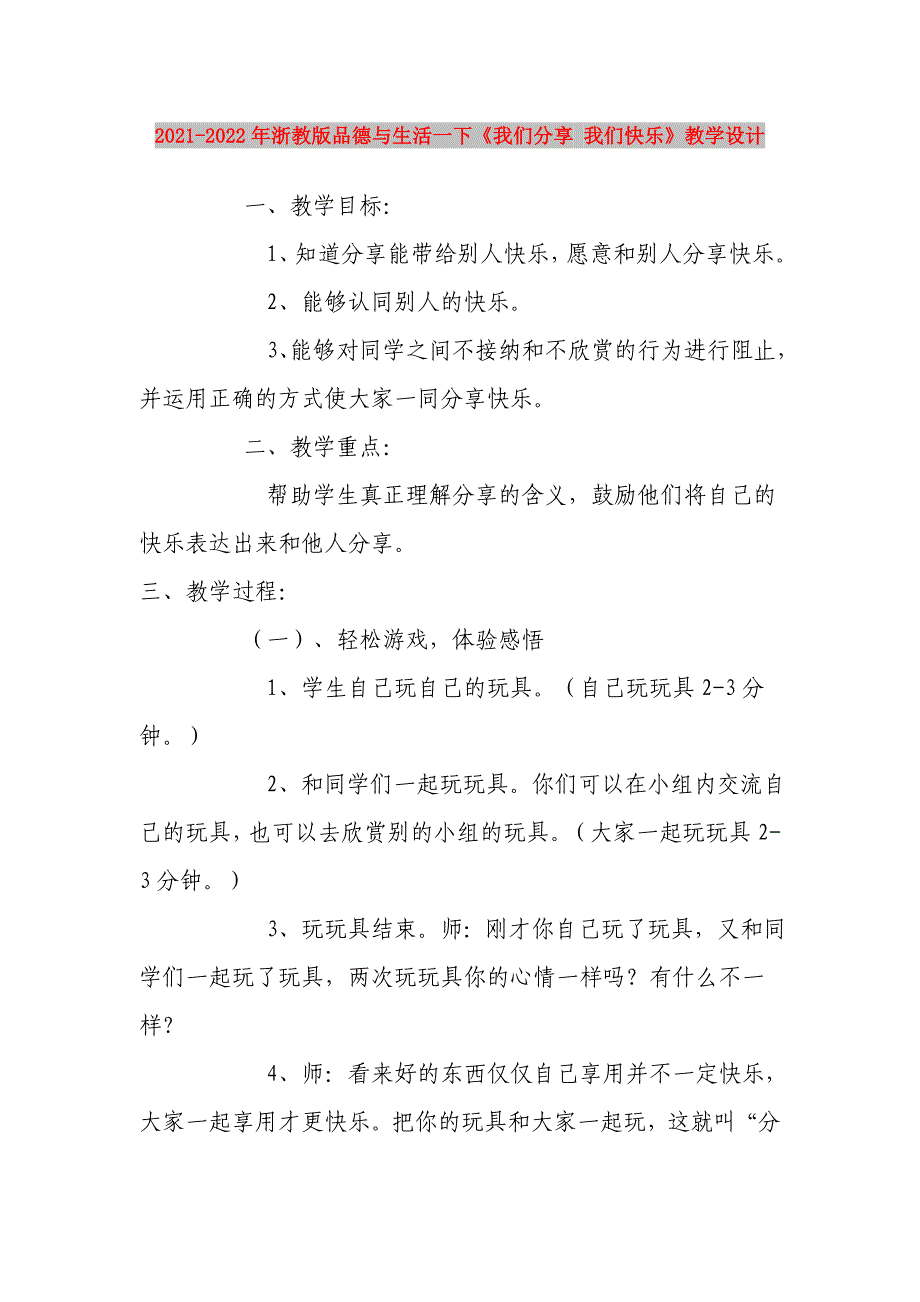 2021-2022年浙教版品德与生活一下《我们分享 我们快乐》教学设计_第1页