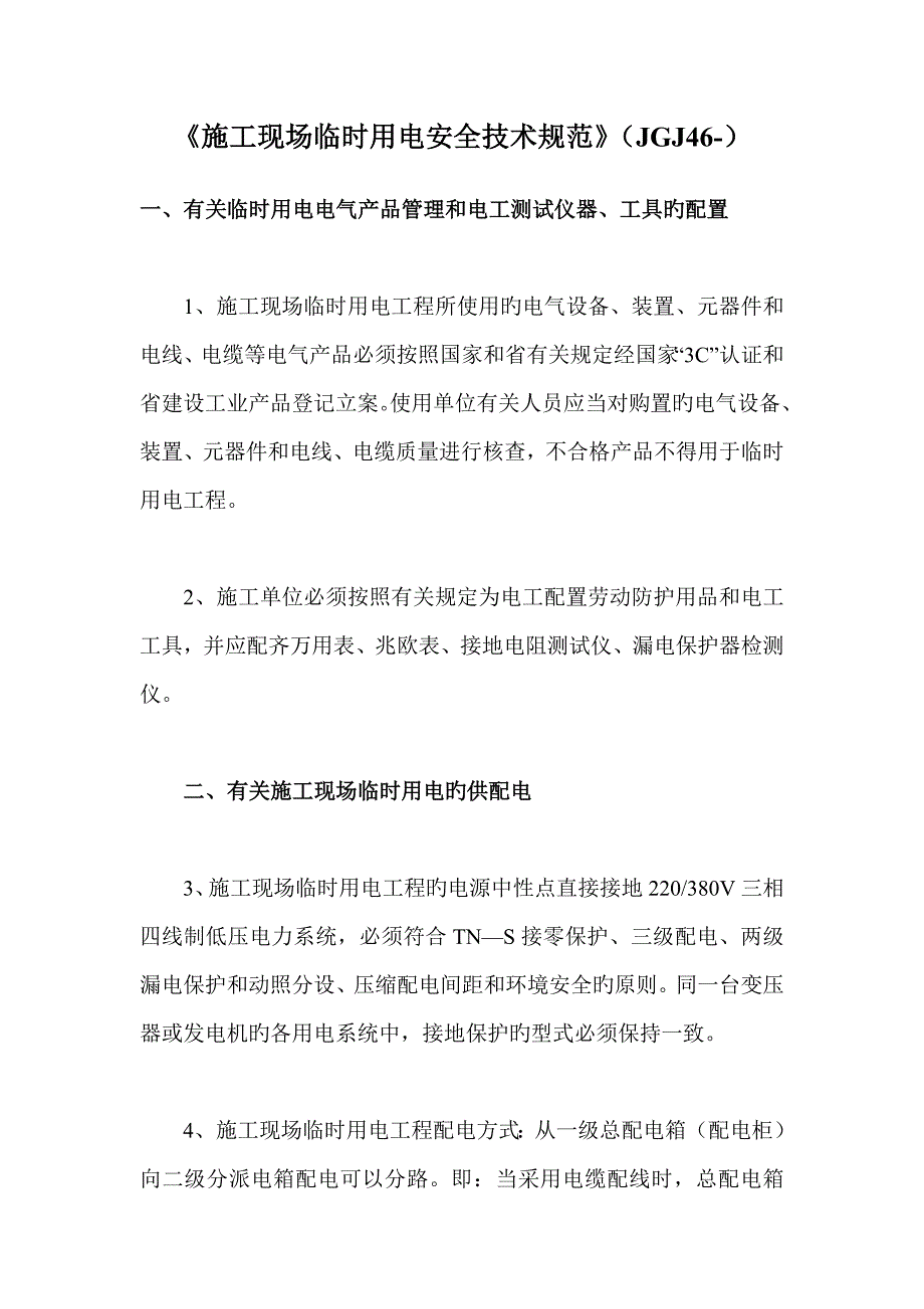 施工现场临时用电安全技术规范_第1页