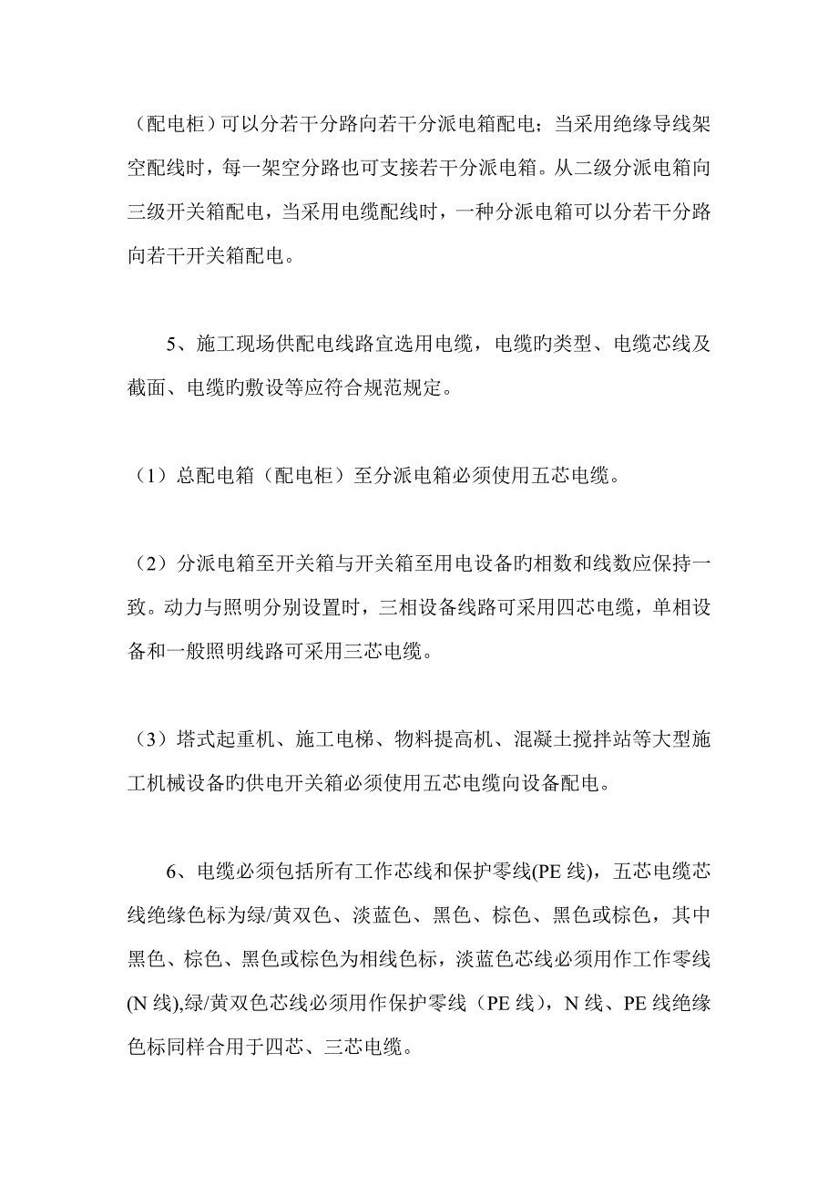 施工现场临时用电安全技术规范_第2页