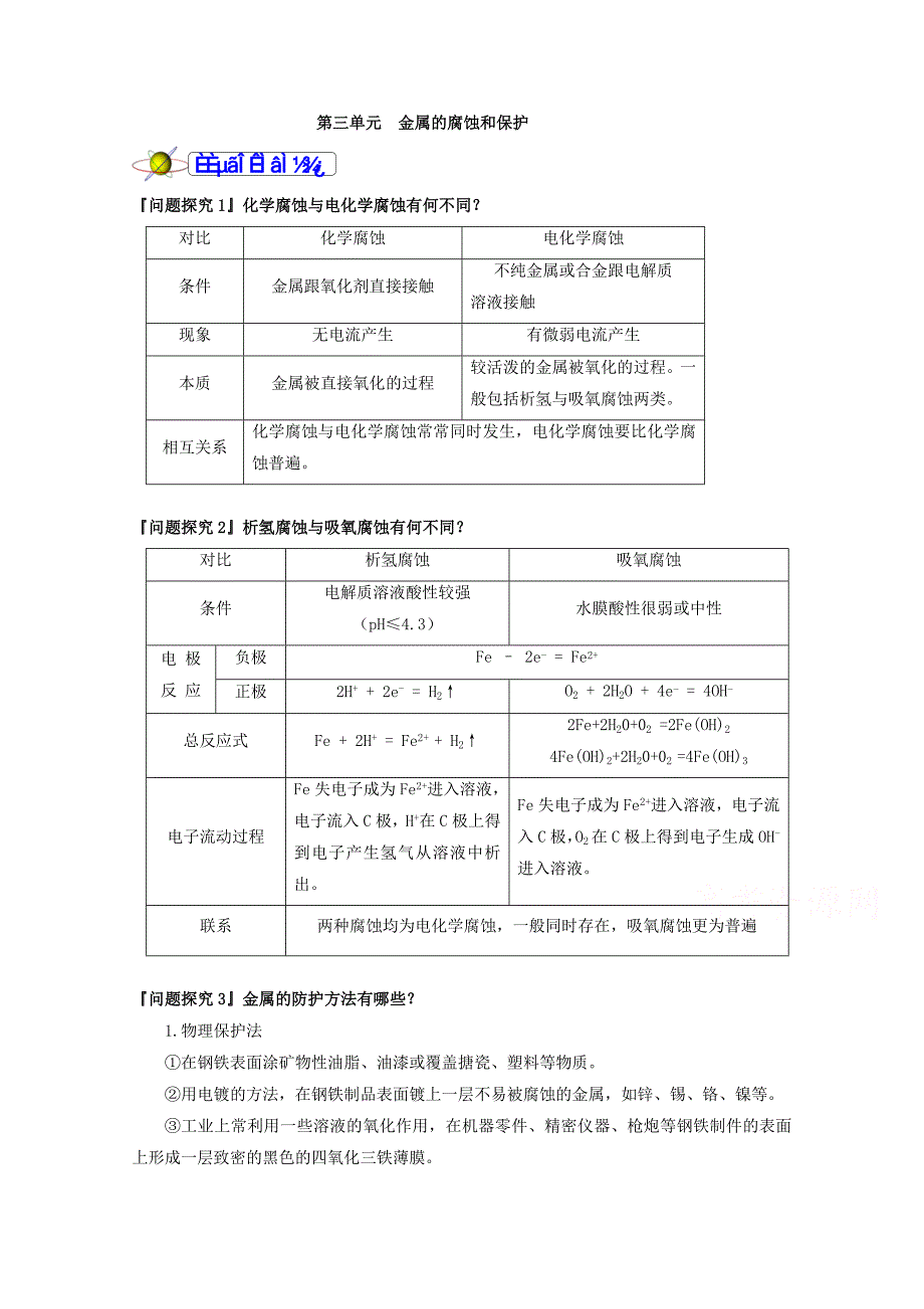 【最新版】福建省漳州市高二化学苏教版选修4：专题1第3单元金属的腐蚀和保护 Word版含答案_第2页