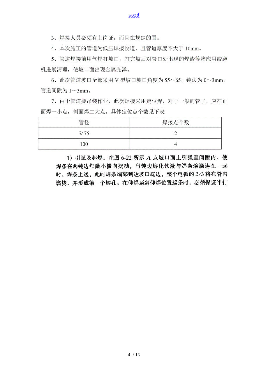 高压管道焊接施工方案设计_第4页