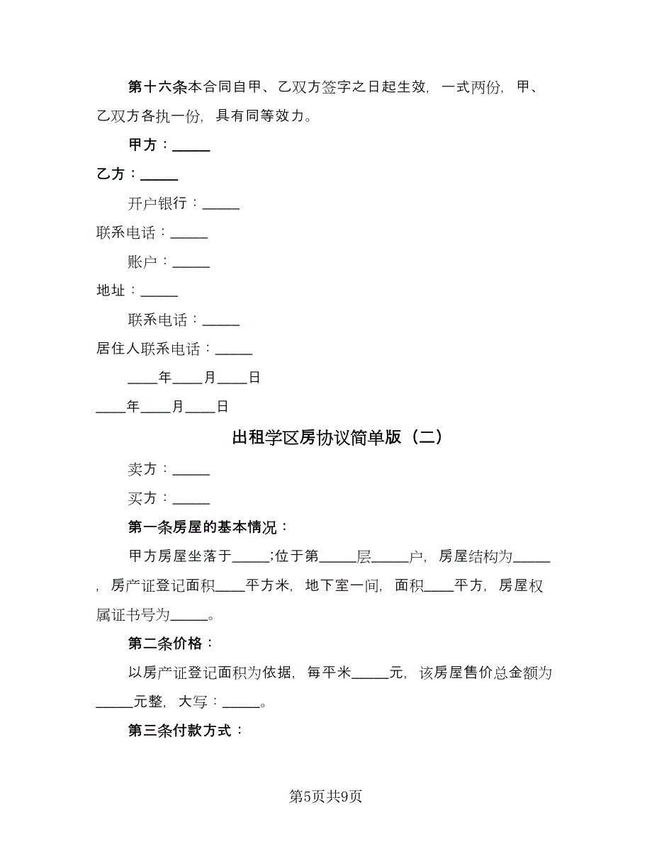 出租学区房协议简单版（三篇）.doc_第5页