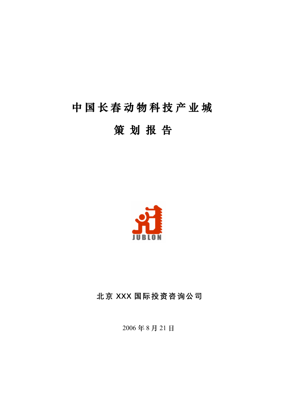 中国长动物科技产业城策划报告_第1页