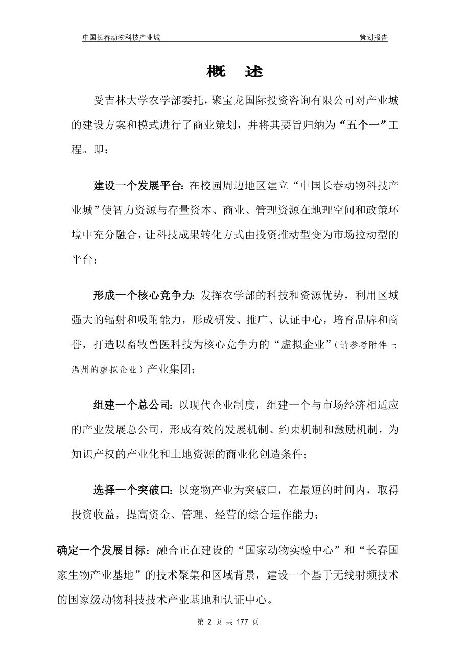 中国长动物科技产业城策划报告_第2页