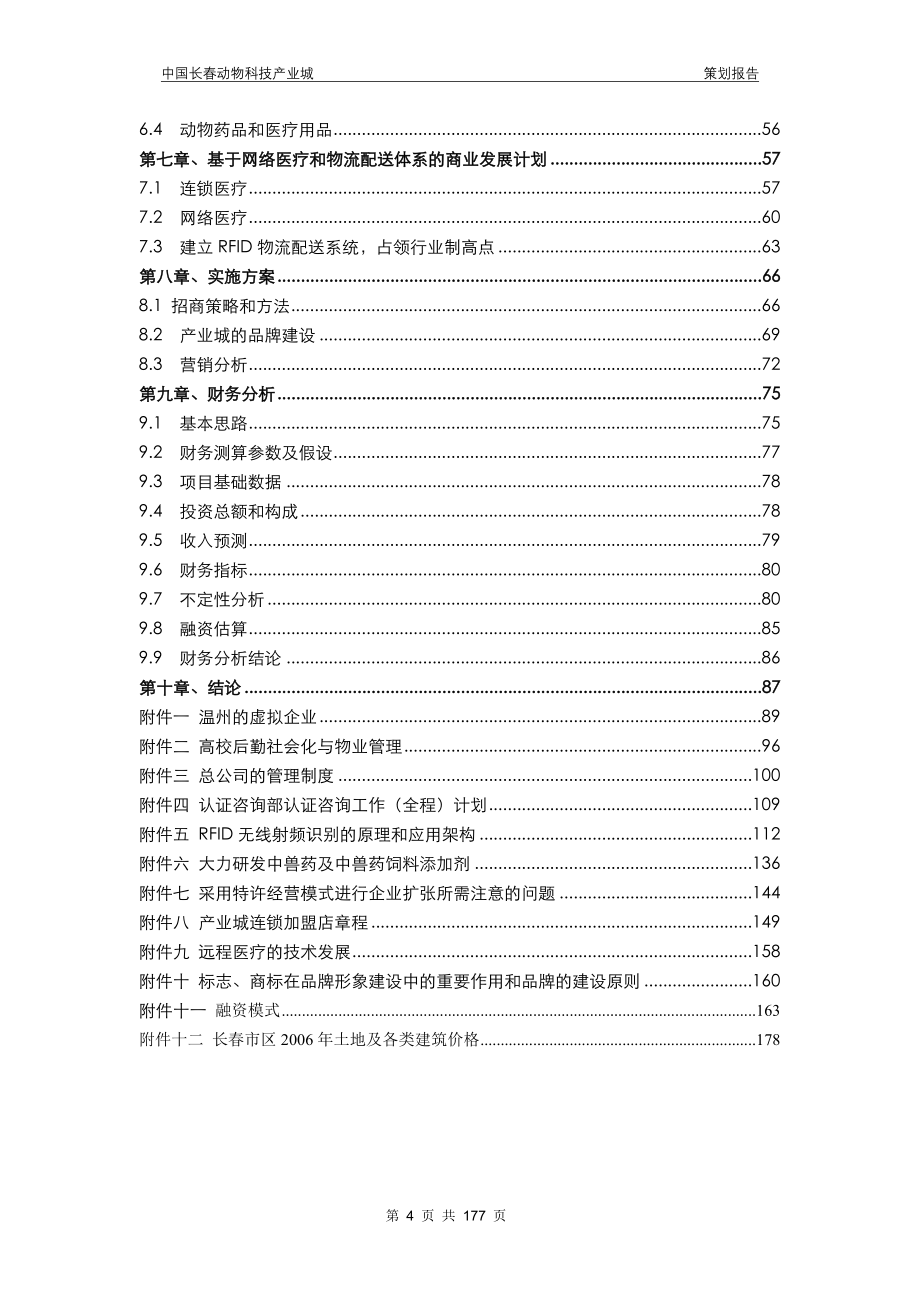 中国长动物科技产业城策划报告_第4页