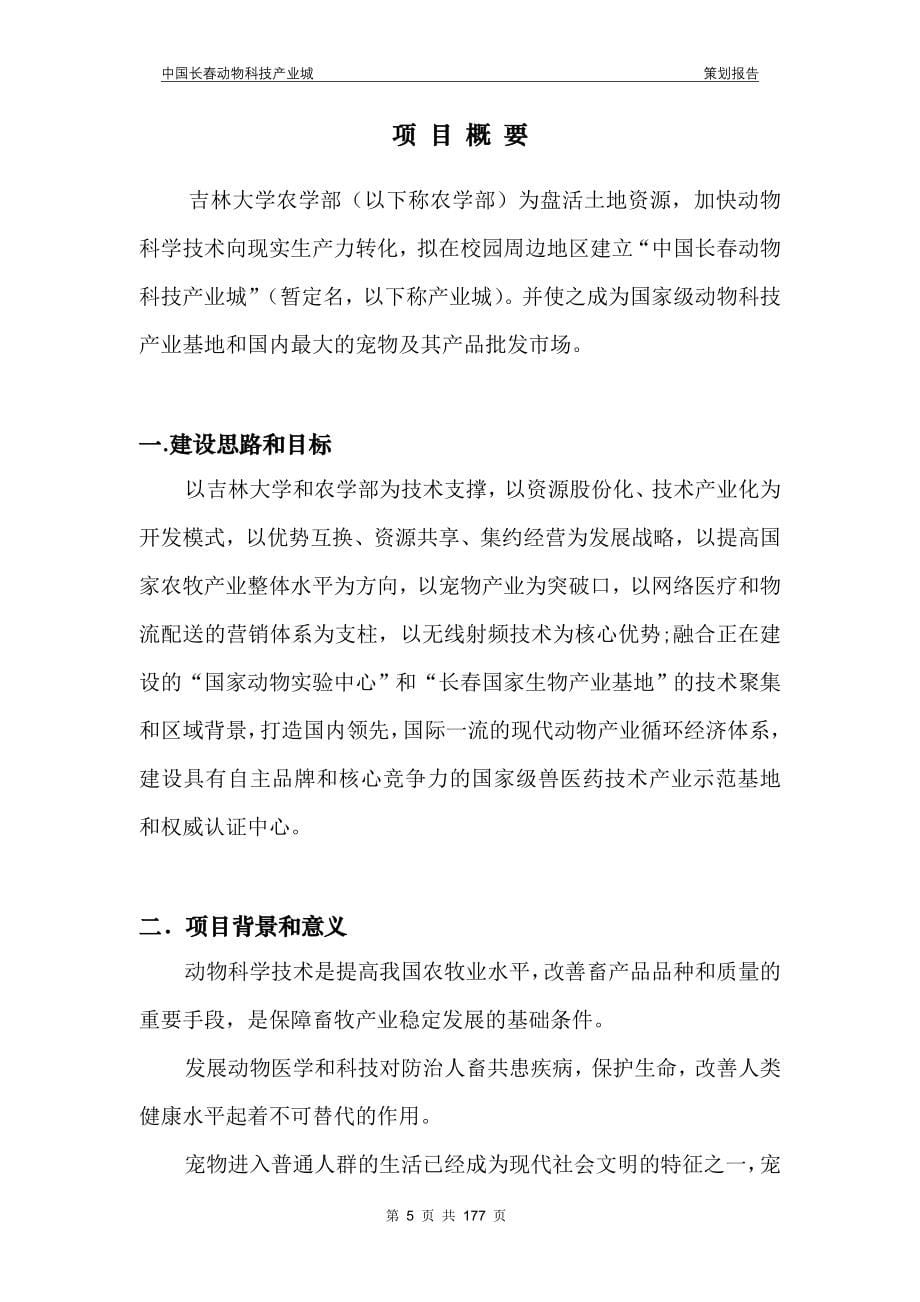 中国长动物科技产业城策划报告_第5页