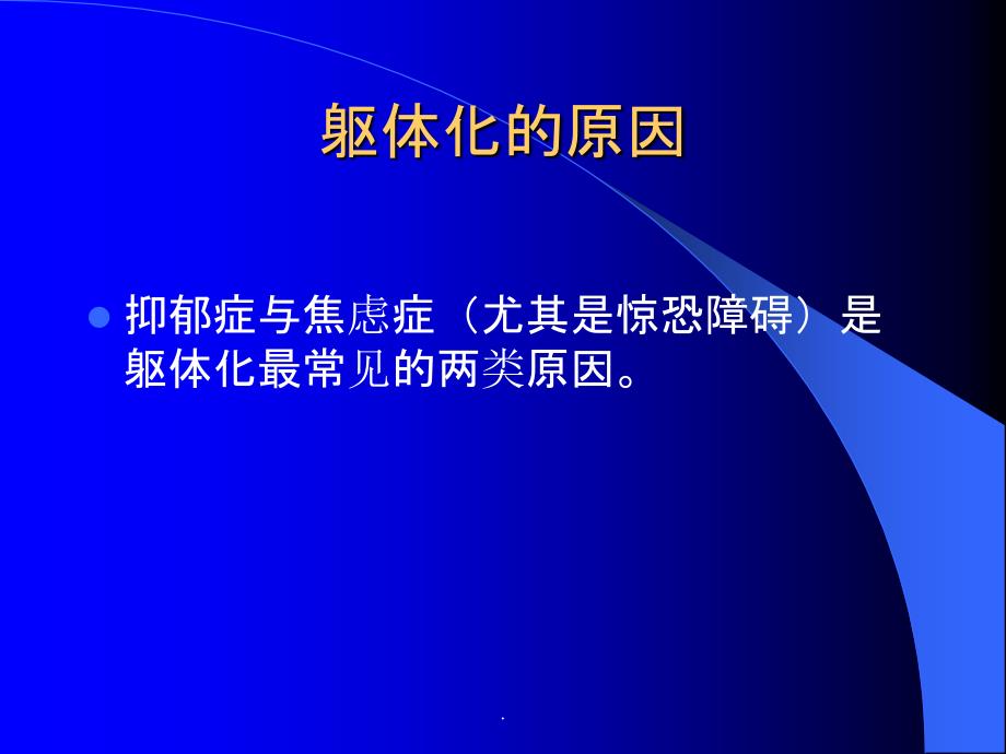 躯体化与躯体形式障碍ppt课件_第4页