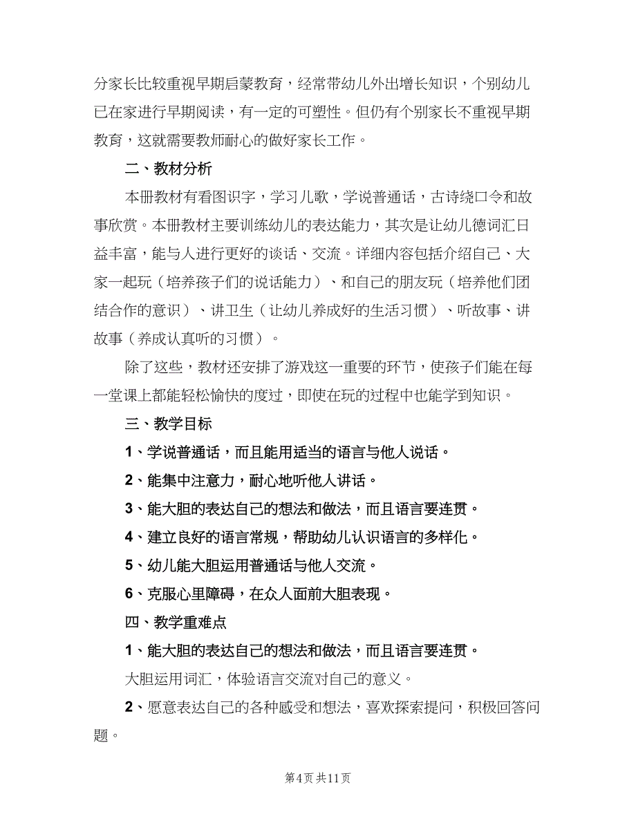 中心幼儿园老师小班语言教学计划范文（五篇）.doc_第4页