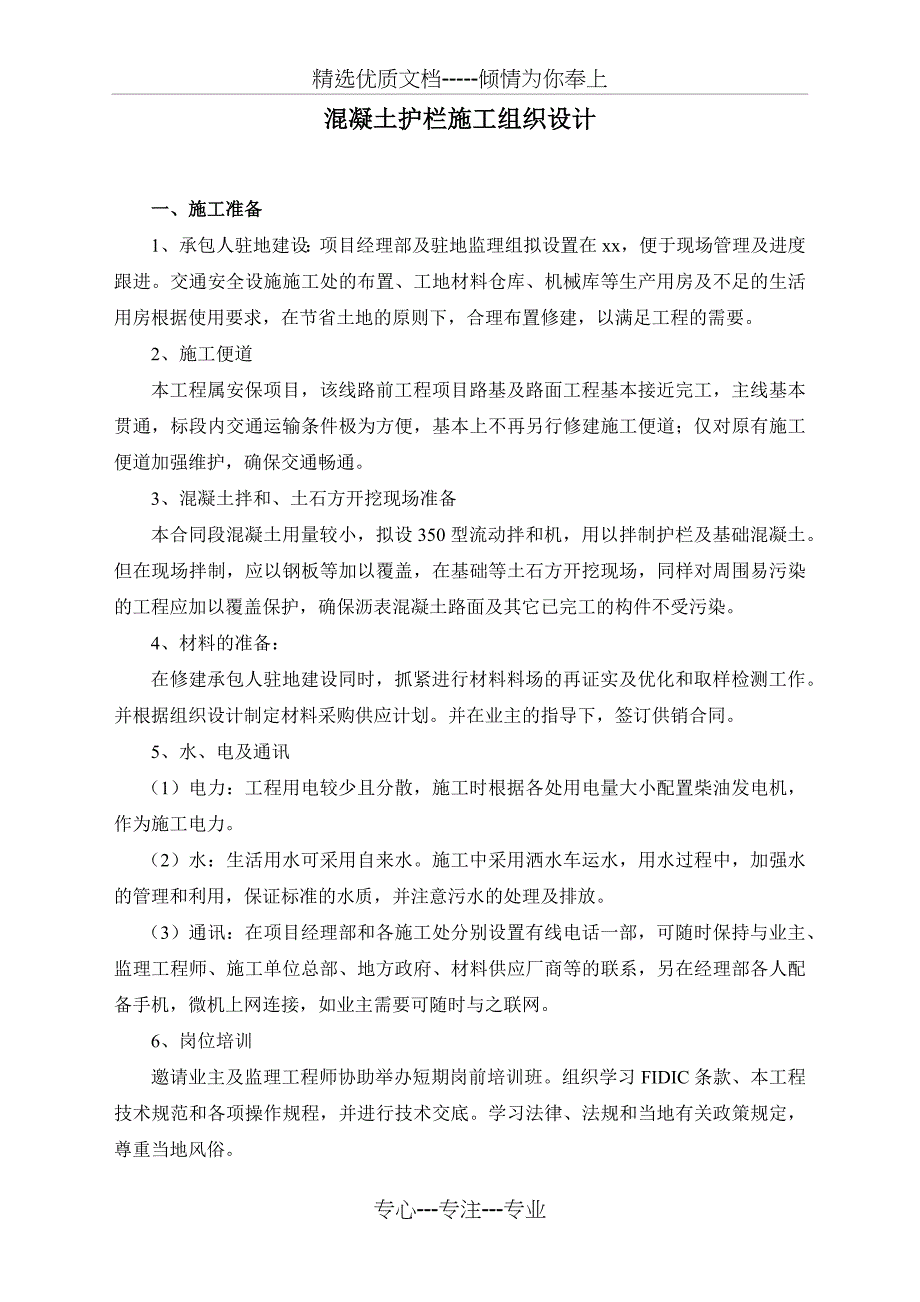 混凝土护栏施工组织设计(共7页)_第1页