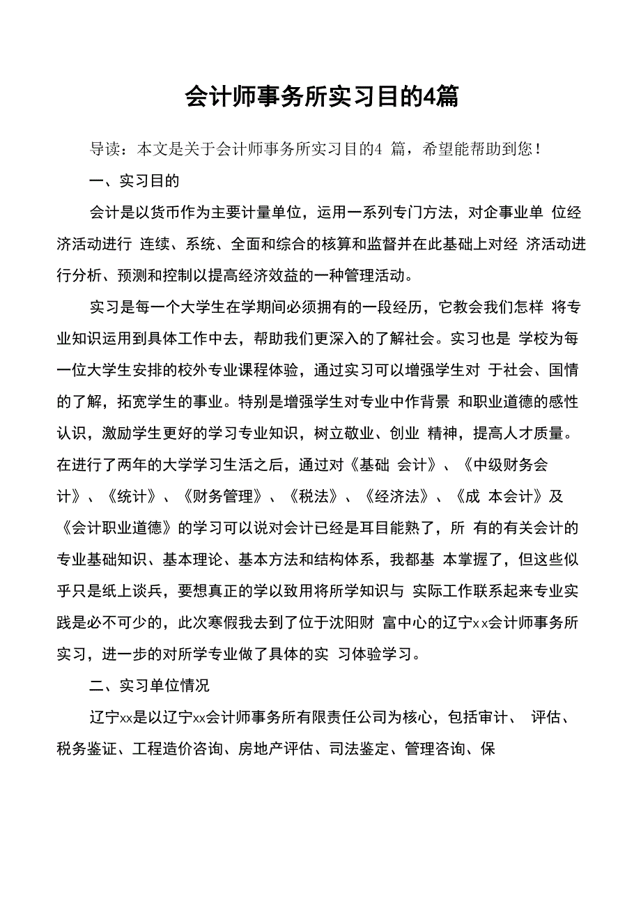 会计师事务所实习目的4篇_第1页
