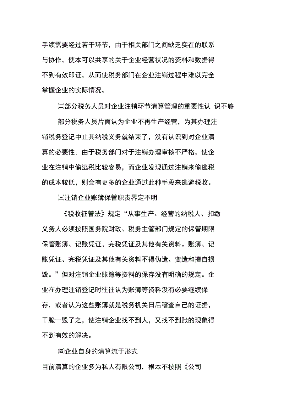 加强纳税人企业所得税清算管理的思考_第3页