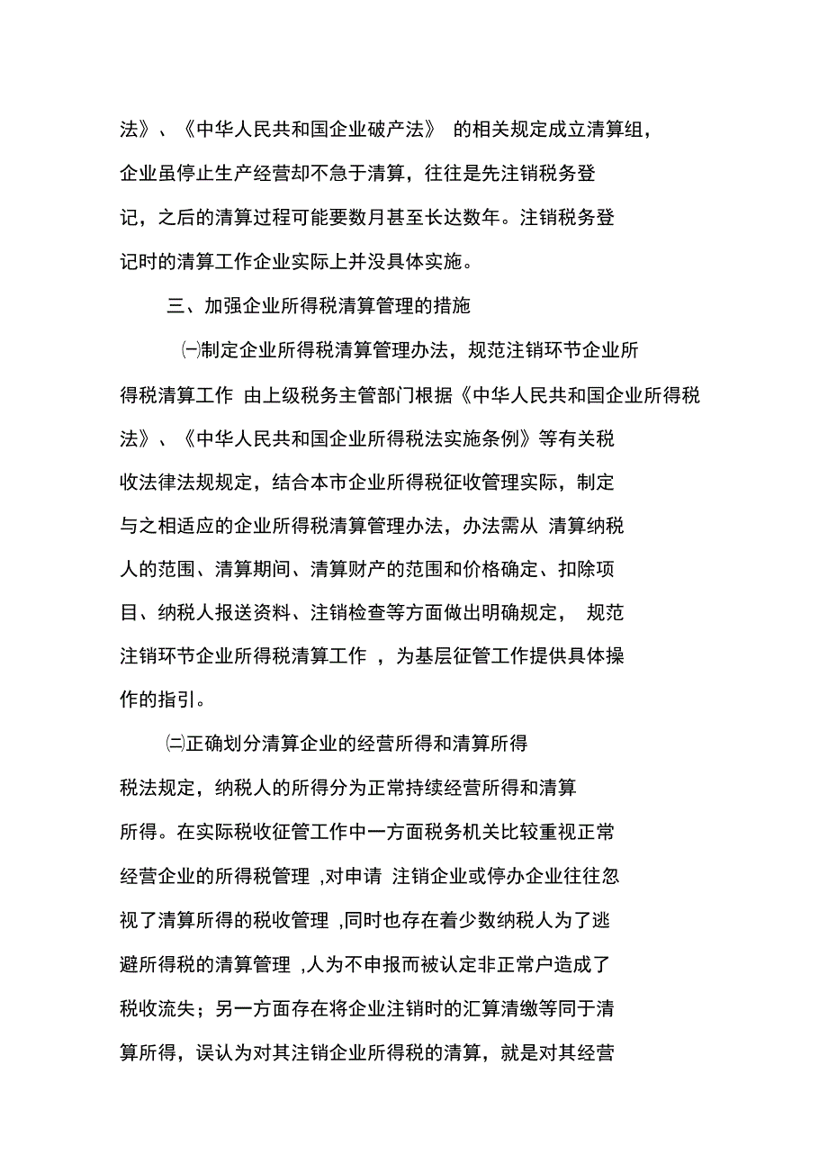 加强纳税人企业所得税清算管理的思考_第4页