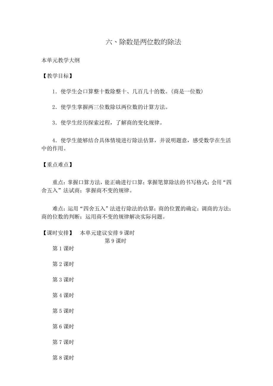 人教版四年级数学上第六单元除数是两位数的除法教案_第1页