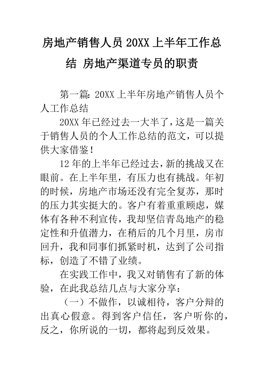 房地产销售人员20XX上半年工作总结-房地产渠道专员的职责.docx_第1页