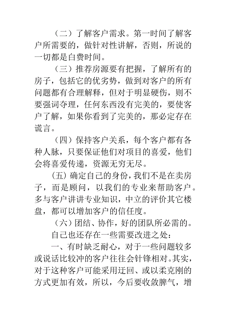 房地产销售人员20XX上半年工作总结-房地产渠道专员的职责.docx_第2页