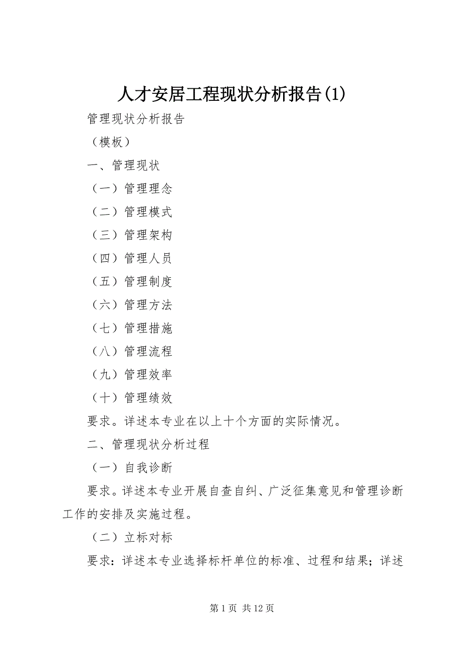 人才安居工程现状分析报告(1)_第1页