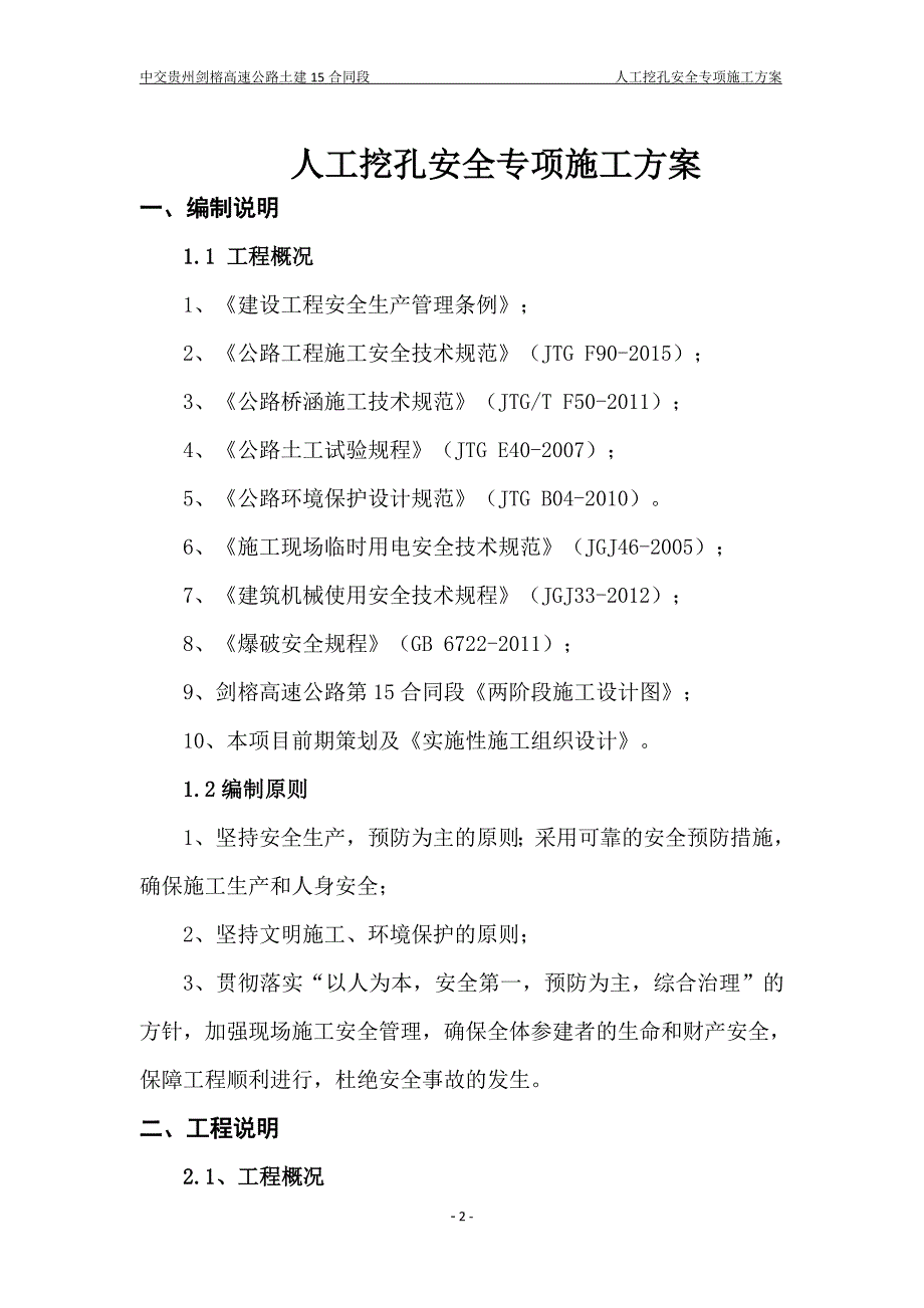 《人工挖孔安全专项施工方案》_第2页