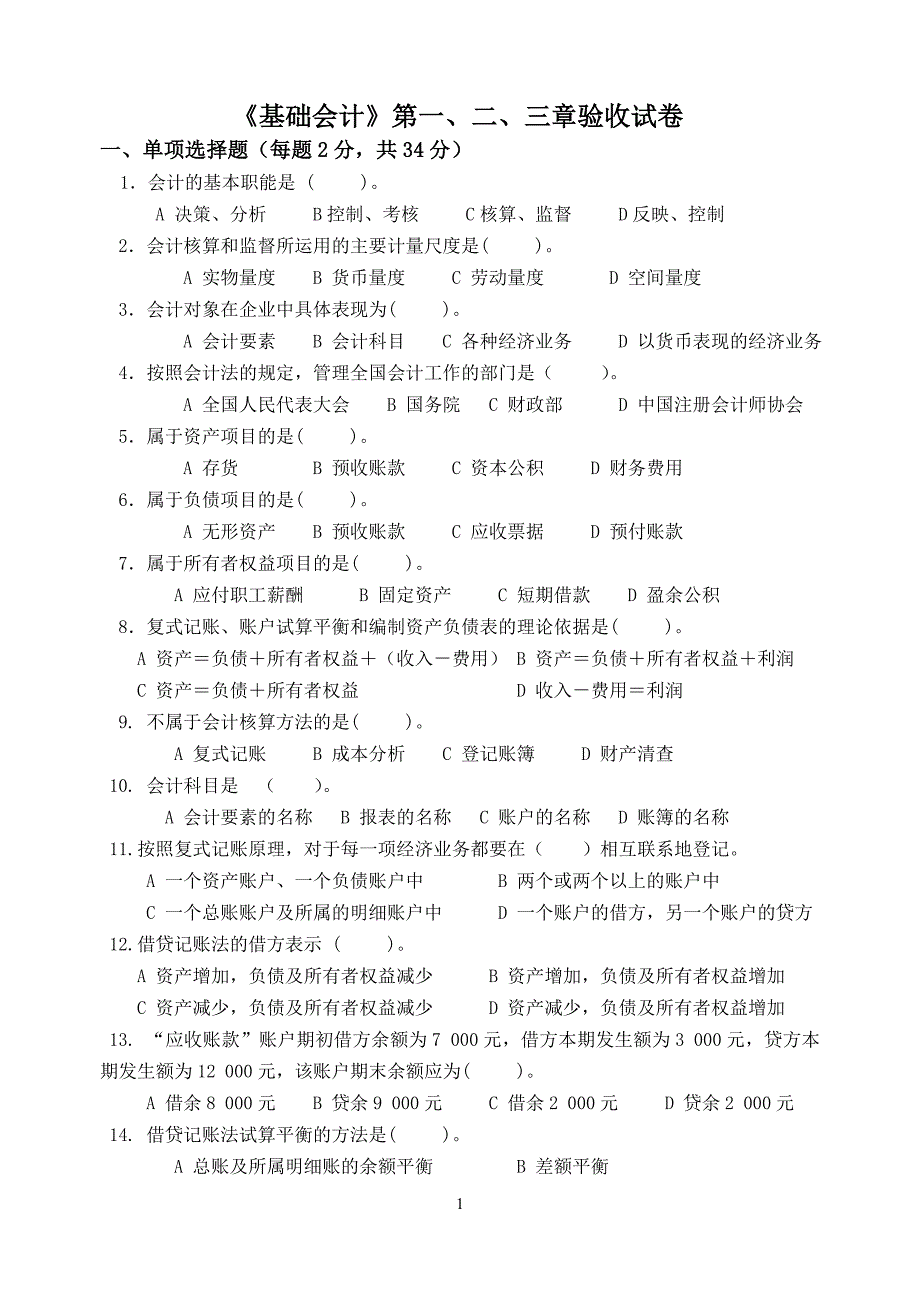 基础会计第一、二、三章试卷（2014115）_第1页