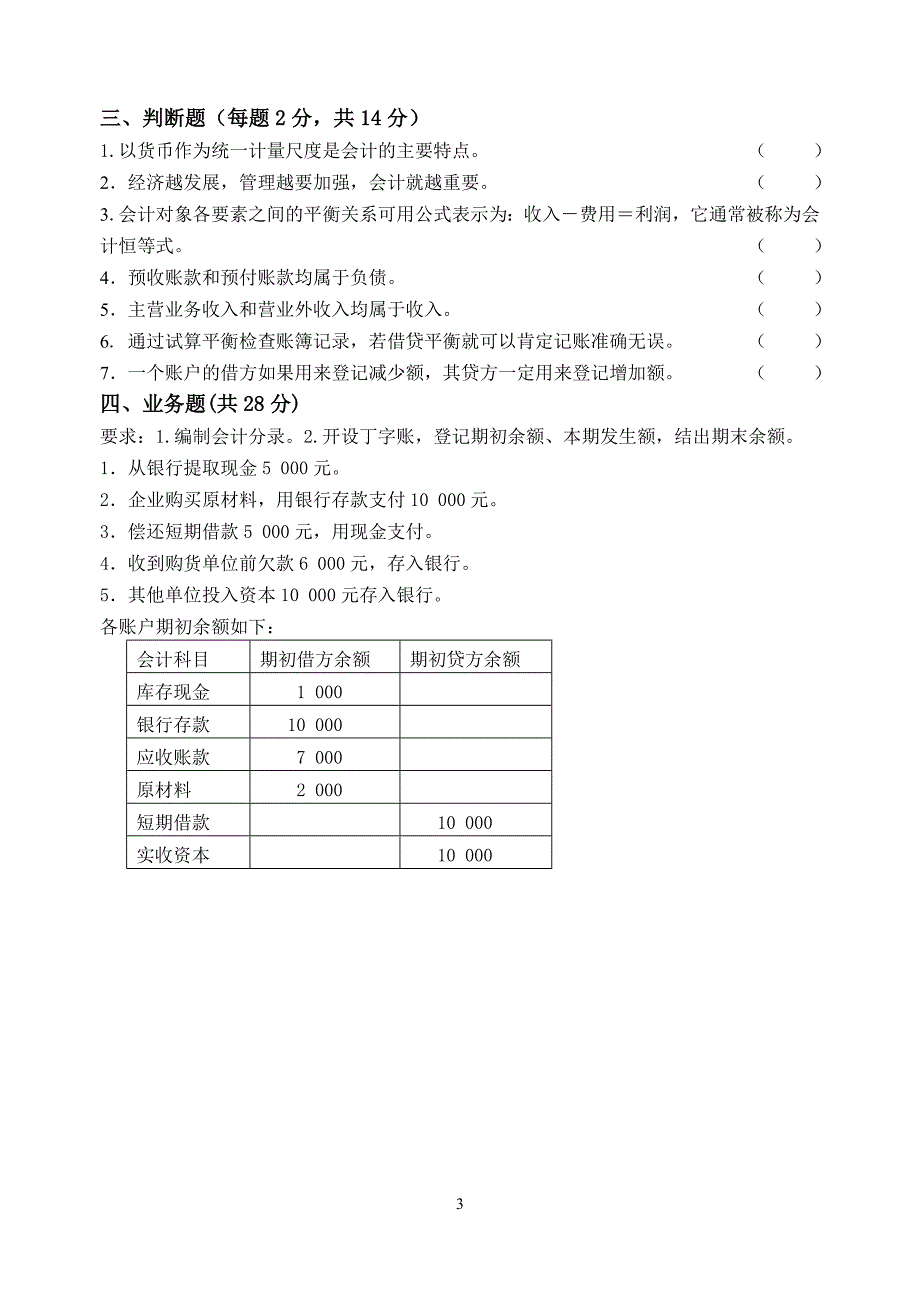 基础会计第一、二、三章试卷（2014115）_第3页