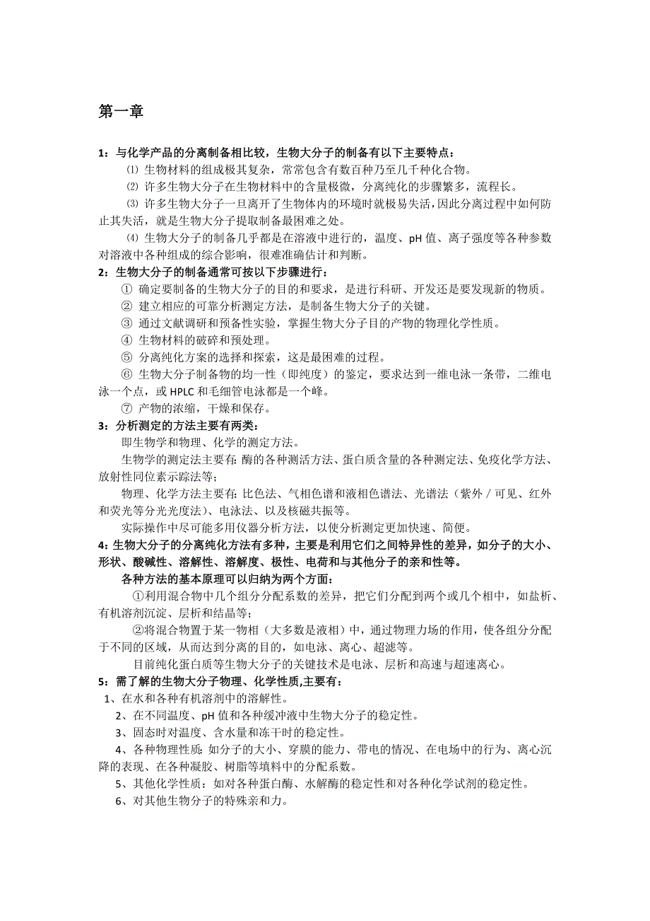 生化技术原理期末考试复习重点_第1页