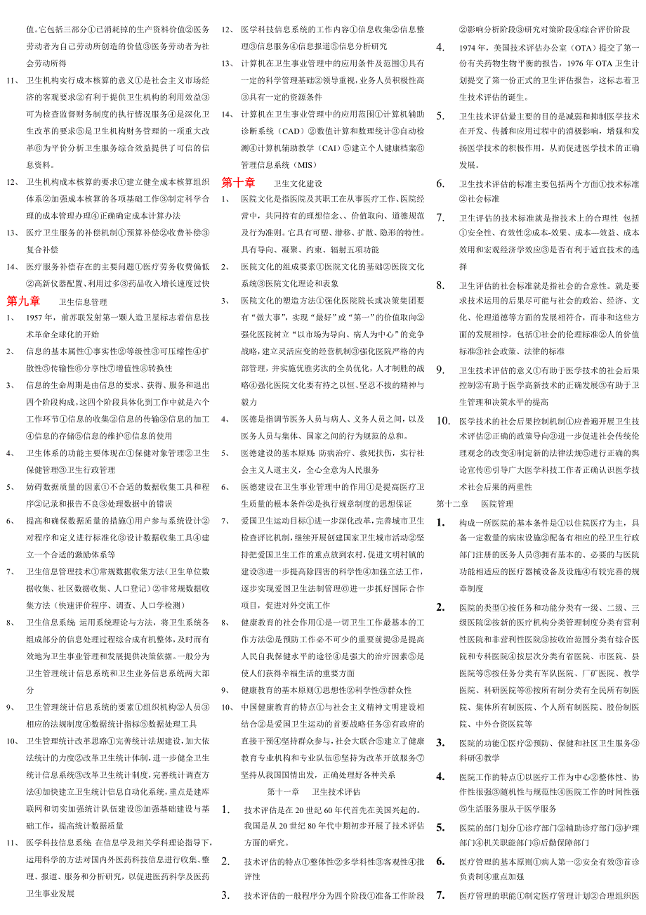 电大公共卫生管理自考复习资料参考小抄_第4页