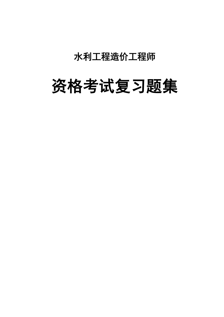 水利工程造价工程师资格考试复习题全集考试_第1页