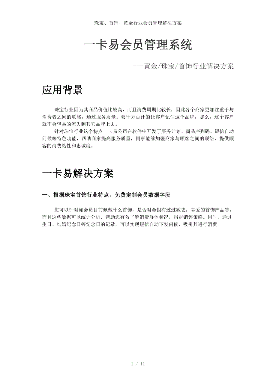 珠宝、首饰、黄金行业会员管理解决方案_第1页