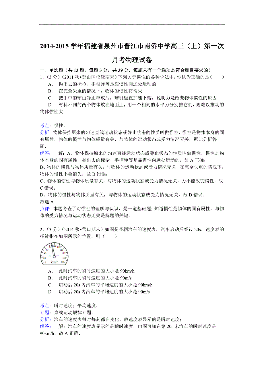 -福建省泉州市晋江市南侨中学高三(上)第一次月考物理试卷.doc_第1页