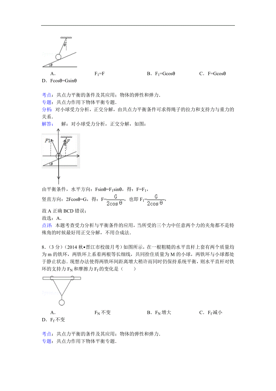 -福建省泉州市晋江市南侨中学高三(上)第一次月考物理试卷.doc_第5页