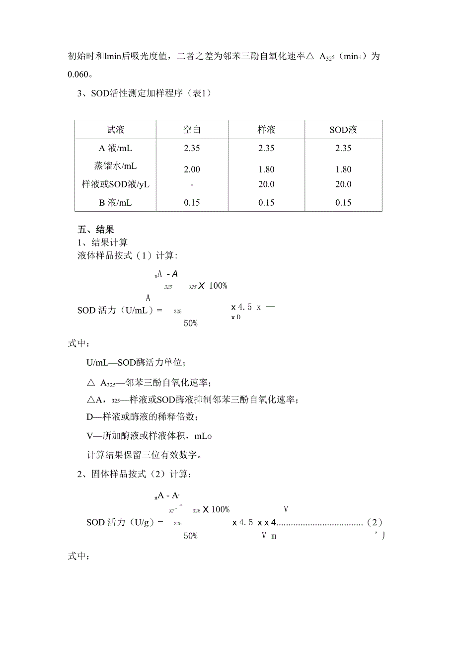 保健食品中超氧化物歧化酶活性的测定_第3页