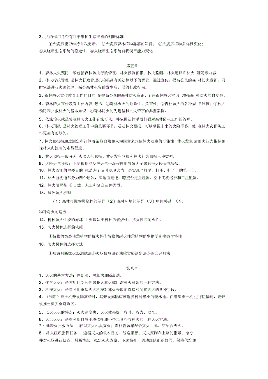 贵州大学林学院林火管理复习资料_第3页