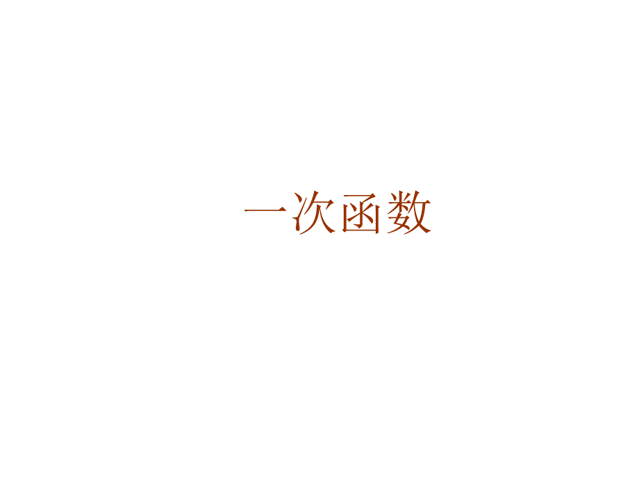 人教版八年级数学下册19.2一次函数课件共40张PPT_第1页