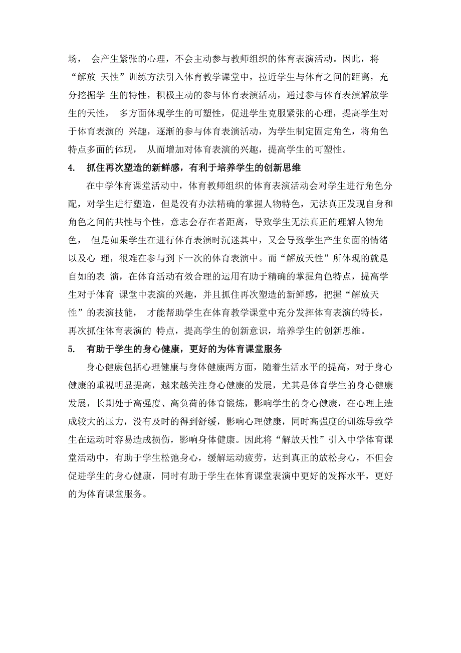 戏剧表演中“解放天性”在体育课堂中的作用_第2页