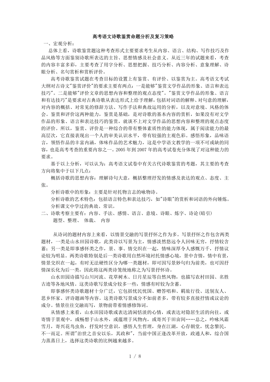 语文诗歌鉴赏命题分析及复习策略_第1页